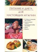 Картинка к книге В. И. Новикова - Питание и диета для настоящих мужчин