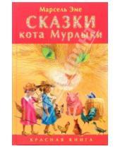 Картинка к книге Марсель Эме - Сказки кота Мурлыки. Красная книга