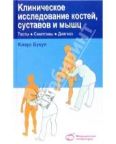 Картинка к книге Клаус Букуп - Клиническое исследование костей, суставов и мышц