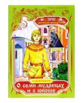 Картинка к книге Алексей Алнашев - Сказка-раскраска: О семи мудрецах и о юноше
