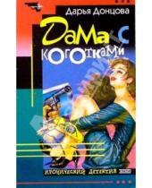 Картинка к книге Аркадьевна Дарья Донцова - Дама с коготками: Роман