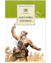 Картинка к книге Школьная библиотека - "Идет война народная..." Стихи о Великой Отечественной войне