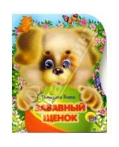 Картинка к книге Евгеньевна Елена Пыльцына - Забавный щенок