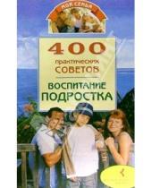 Картинка к книге 500 советов - 400 практических советов. Воспитание подростка