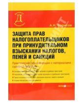 Картинка к книге Александр Борисов - Защита прав налогоплательщика при принудительном взыскании налогов, пеней и санкций