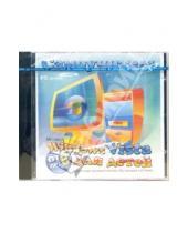 Картинка к книге Новый диск - Самоучитель Windows Vista для детей (CDpc)