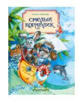 Картинка к книге Шамильевна Тамара Крюкова - Смелый кораблик