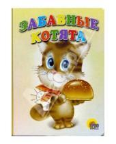 Картинка к книге Книжки на картоне - Забавные котята