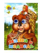 Картинка к книге Глазки - Глазки: Маша и медведь