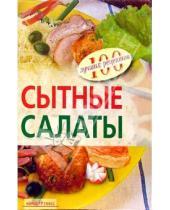 Картинка к книге Валерий Тихомиров - Сытные салаты