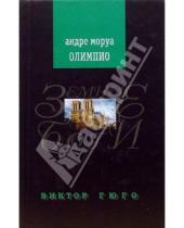 Картинка к книге Андре Моруа - Олимпио, или Жизнь Виктора Гюго