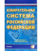 Картинка к книге Кодексы и Законы - Избирательная система РФ: действующее законодательство