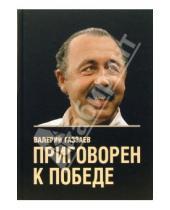 Картинка к книге Алексей Зинин Валерий, Газзаев - Приговорен к победе