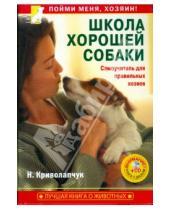 Картинка к книге Наталия Криволапчук - Школа хорошей собаки. Самоучитель для правильных хозяев