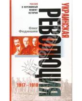 Картинка к книге Олег Федюшин - Украинская революция: 1917-1918