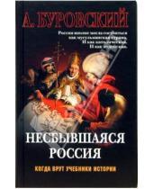 Картинка к книге Михайлович Андрей Буровский - Несбывшаяся Россия