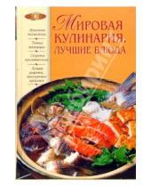 Картинка к книге Светлана Колошова - Мировая кулинария. Лучшие блюда
