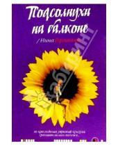 Картинка к книге Нина Горланова - Подсолнухи на балконе