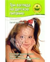 Картинка к книге Эдуардович Сергей Афанасьев - Три взгляда на детское питание. От двух до семи лет