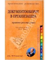 Картинка к книге Юрий Фадеев - Документооборот в организации. Правовое регулирование: практическое руководство