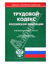 Картинка к книге Юридическая литература - Трудовой кодекс Российской Федерации:  По состоянию на 1 апреля 2007 года
