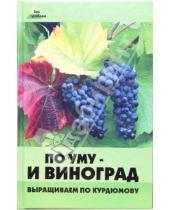 Картинка к книге Н. Шувалов - По уму - и виноград: Выращиваем по Курдюмову