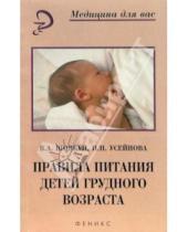 Картинка к книге Наталья Усейнова Валерия, Шовкун - Правила питания детей грудного возраста