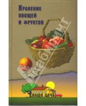 Картинка к книге А. Костыгин - Хранение овощей и фруктов