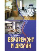 Картинка к книге Алекс Кремер - Евроремонт и дизайн двухкомнатной квартиры