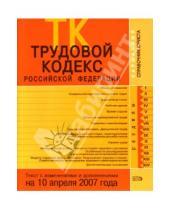 Картинка к книге Т. Скуратова - Трудовой кодекс Российской Федерации. Текст с изменениями и дополнениями на 10 апреля 2007 года