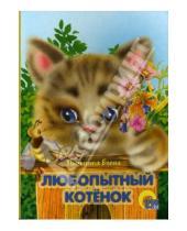 Картинка к книге Евгеньевна Елена Пыльцына - Любопытный котенок
