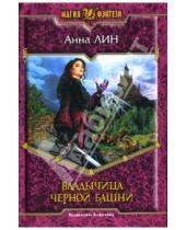 Картинка к книге Анна Лин - Владычица Черной Башни