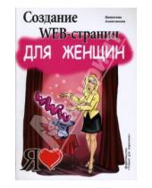 Картинка к книге Валентина Ахметзянова - Создание Web-страниц для женщин: Учебное пособие