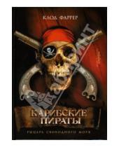 Картинка к книге Клод Фаррер - Карибские пираты: Рыцарь свободного моря