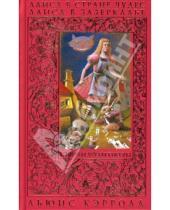 Картинка к книге Льюис Кэрролл - Алиса в Стране Чудес. Алиса в Зазеркалье