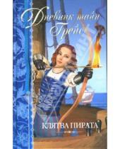 Картинка к книге Патрисия Финней - Клятва пирата