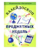 Картинка к книге С. Сироткина - Калейдоскоп предметных недель