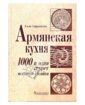 Картинка к книге Елена Сафразбекян - Армянская кухня. 1000 и один секрет искусной хозяйки