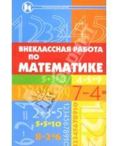 Картинка к книге Пардуз Байрамукова - Внеклассная работа по математике: Учебное пособие