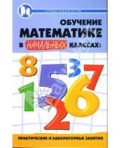 Картинка к книге Александра Джулай Пардуз, Байрамукова - Обучение математике в начальных классах: практические и лабораторные занятия