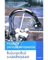 Картинка к книге Алексеевна Лариса Зинева - Нормы расхода материалов: водопровод и канализация