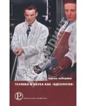 Картинка к книге Юрген Хабермас - Техника и наука как "идеология"