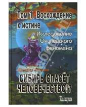 Картинка к книге Николаевич Михаил Речкин - Сибирь спасет человечество!? Том 1: Восхождение к истине