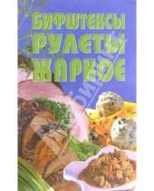 Картинка к книге Популярная лит-ра/кулинария и домоводство - Бифштексы, рулеты, жаркое