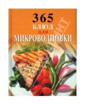 Картинка к книге И. Смирнова - 365 блюд для микроволновки