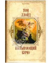 Картинка к книге Том Ллойд - Вызывающий бурю