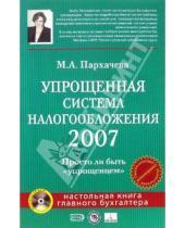 Картинка к книге Марина Пархачева - Упрощенная система налогообложения 2007 (+CD)