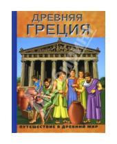 Картинка к книге Путешествие в Древний мир - Древняя Греция