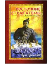 Картинка к книге Юрий Нишанбаев - Восточные стратагемы: Библия стратега
