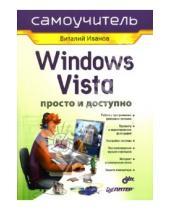 Картинка к книге Вячеславович Виталий Иванов - Windows Vista. Просто и доступно. Самоучитель